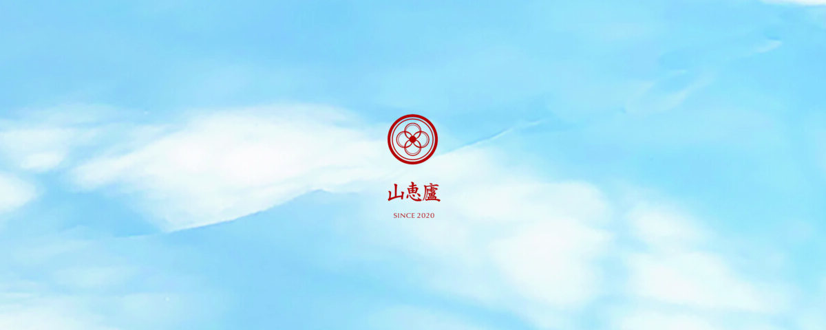 山恵廬